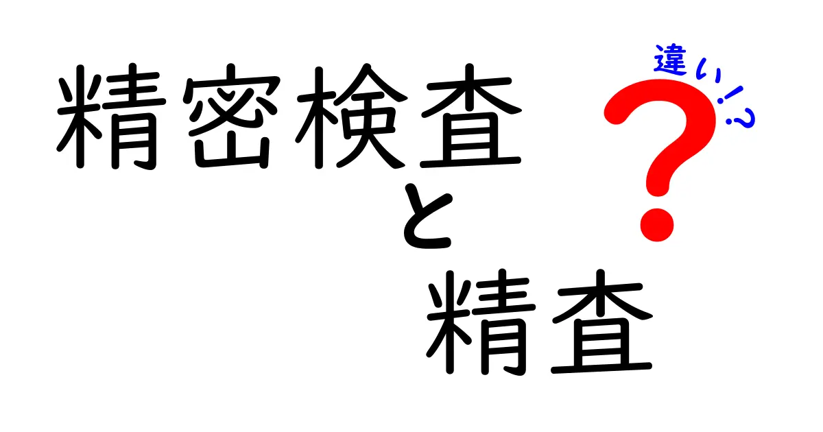 精密検査と精査の違いを中学生にも分かる言葉で徹底解説｜意味・使い分け・使い方のコツ