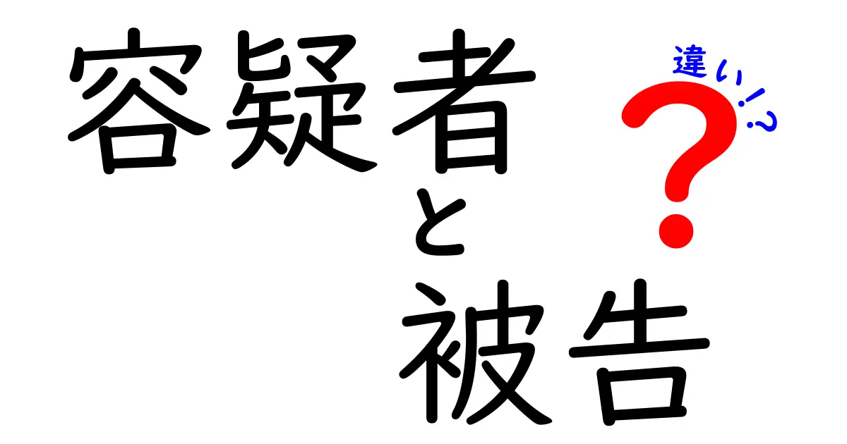 容疑者と被告の違いを徹底解説｜中学生にもわかる法の話