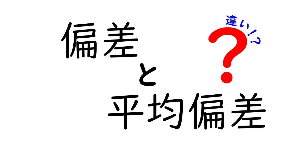 偏差と平均偏差の違いをわかりやすく解説！中学生にも伝わる考え方と見分け方