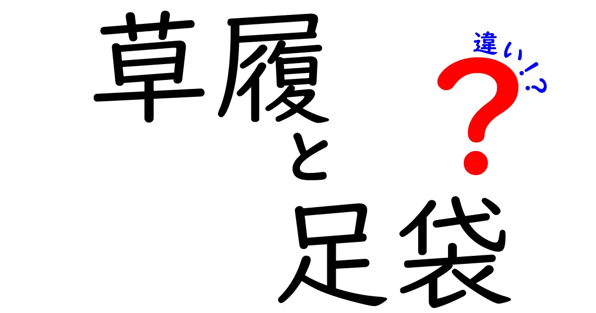 草履と足袋の違いを完全ガイド！日常・イベントでの使い分けと選び方