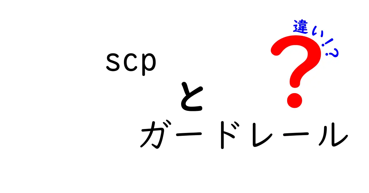 SCPとガードレールの違いを徹底解説：安全運用の基本を押さえよう