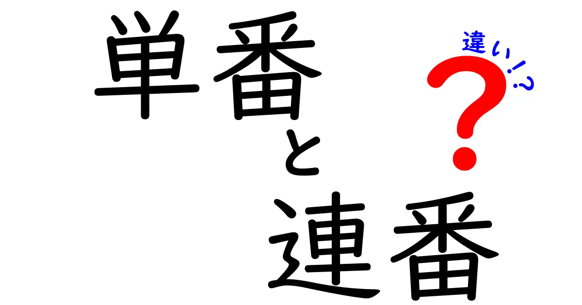 単番と連番の違いを徹底解説！中学生にもわかる実務例つきの比較ガイド