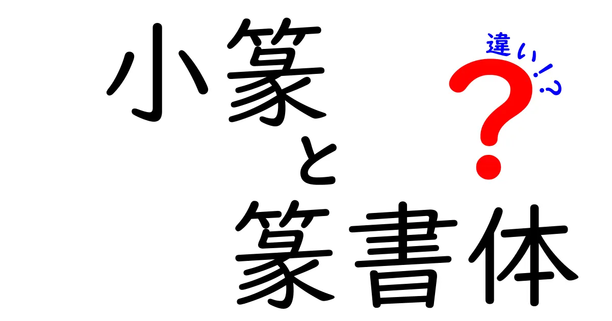 小篆と篆書体の違いがひと目で分かる解説ガイド—初心者にも伝わる図解付き