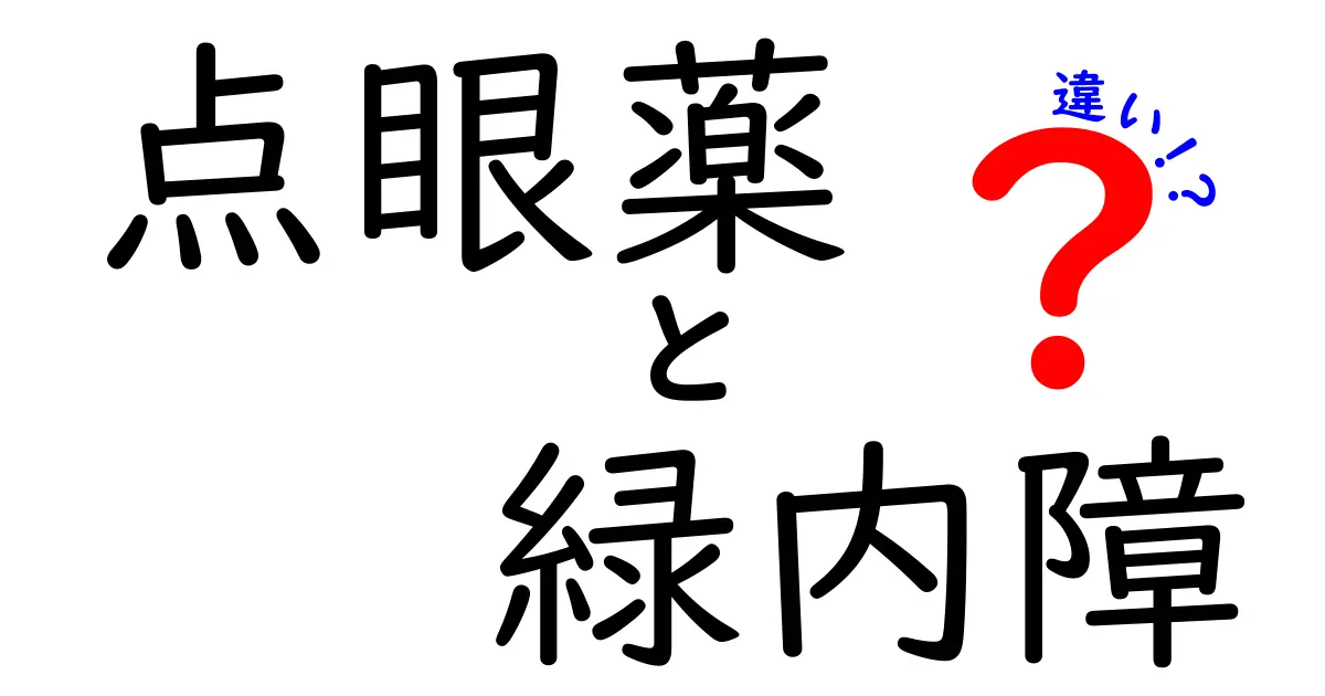 点眼薬と緑内障の違いを徹底解説｜薬の種類と目的をやさしく理解するための基本ガイド