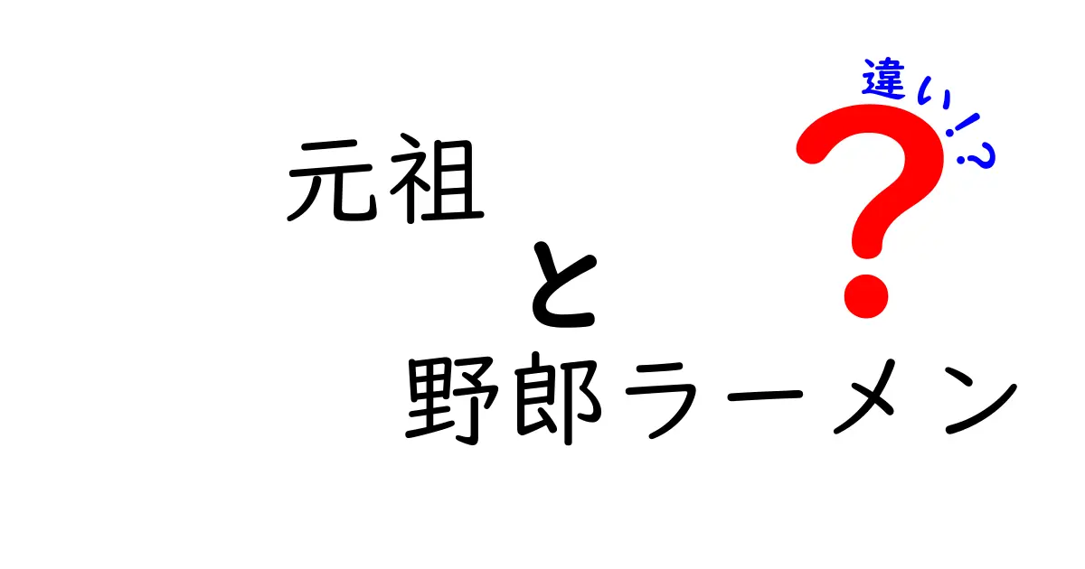 元祖 野郎ラーメンの違いを完全解説！元祖と派生の味・歴史・特徴をおさらい