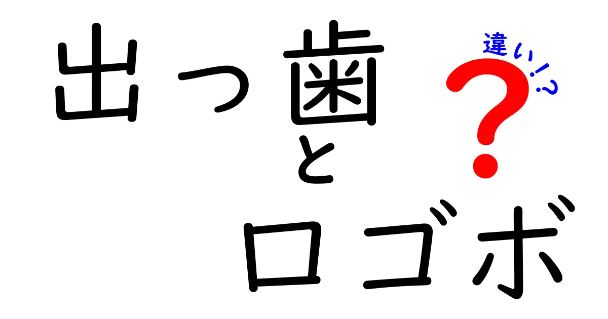 出っ歯と口ゴボの違いを徹底解説 見た目と治療のポイントを中学生にも分かる言葉で