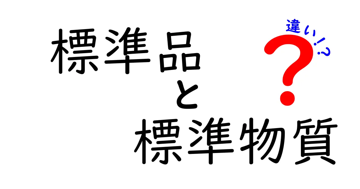 標準品と標準物質の違いをわかりやすく解説！実験の信頼性を高める使い分けガイド