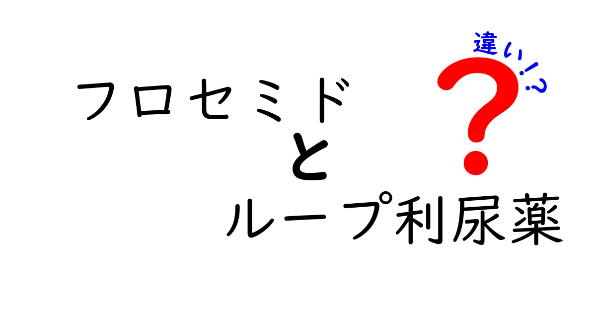 フロセミドとループ利尿薬の違いを徹底解説！押さえておきたいポイントと使い方