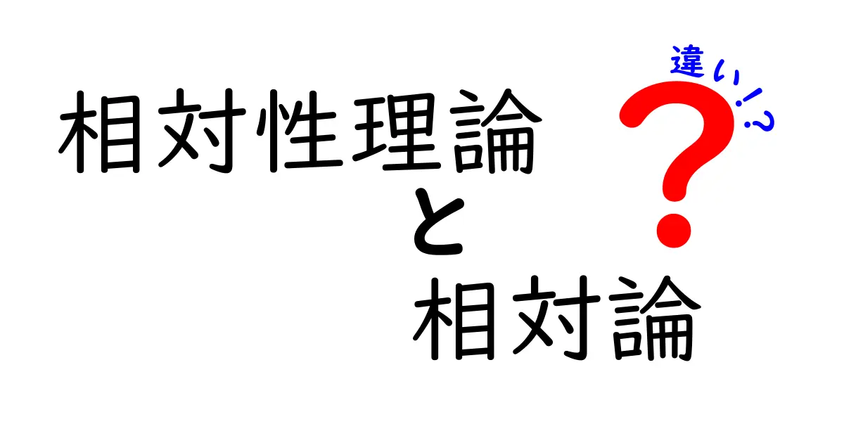 【決定版】相対性理論と相対論の違いを徹底解説！中学生にも分かる3つのポイント