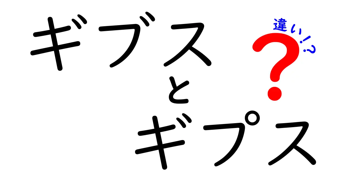 ギブスとギプスの違いを徹底解説！呼び方の背景と使い分けをわかりやすく