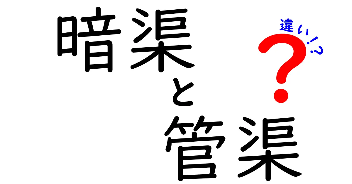 暗渠と管渠の違いを徹底解説 中学生にもわかる仕組みと歴史