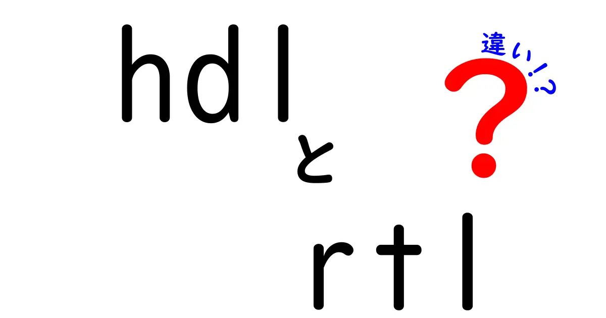 HDLとRTLの違いを徹底解説！初心者にも分かるポイントをやさしく解説