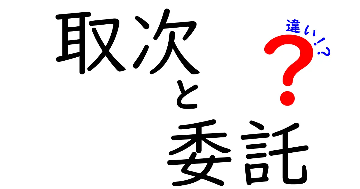 取次と委託の違いをわかりやすく解説！ビジネス用語の誤解を解く2つのポイント