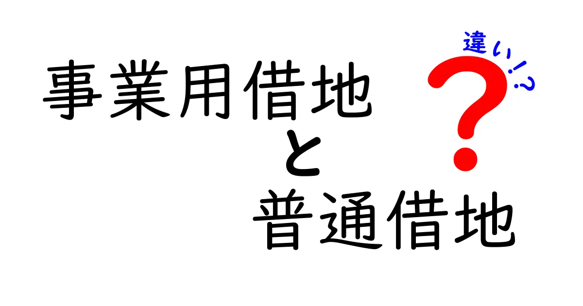 事業用借地と普通借地の違いを徹底解説！用途・期間・地代まで中学生にもわかる基礎ガイド