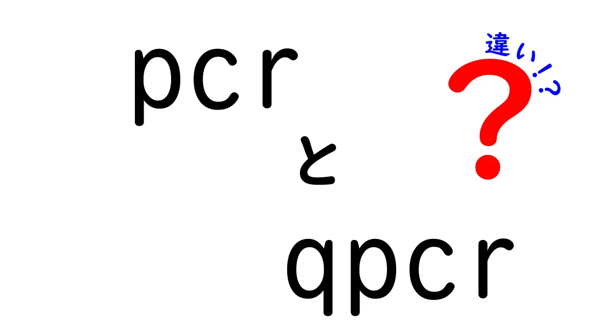 PCRとqPCRの違いを徹底解説！中学生でも分かる超やさしい比較ガイド