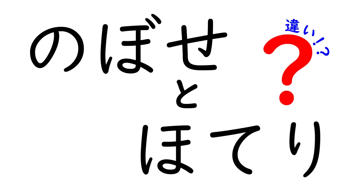のぼせとほてりの違いを徹底解説！原因・症状・見分け方を中学生にもわかりやすく