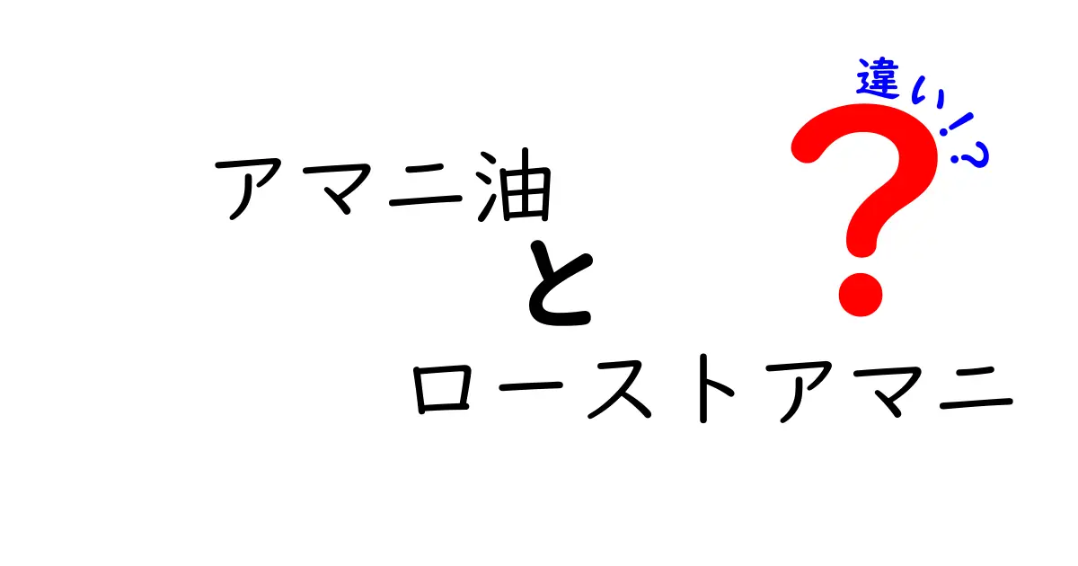 アマニ油とローストアマニの違いを徹底解説｜油と実の使い分けをわかりやすく学ぼう