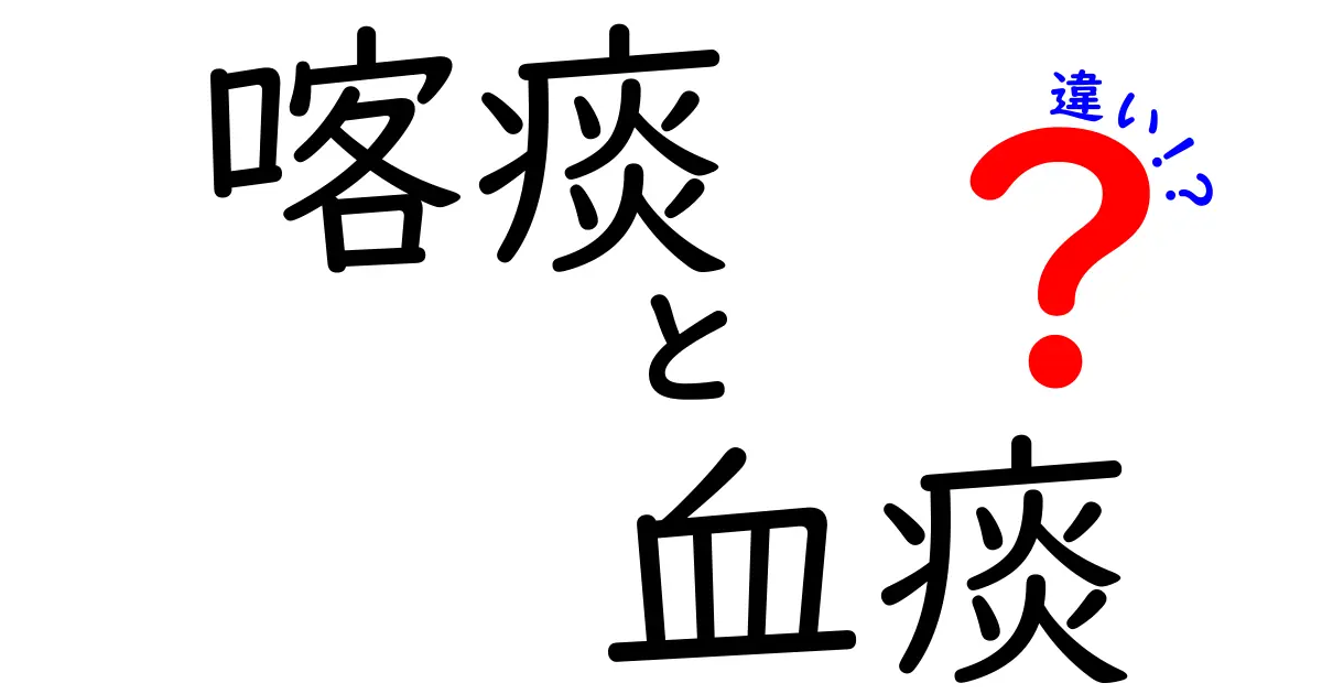 喀痰と血痰の違いを徹底解説! 見分け方と受診のタイミングを中学生にもわかるように