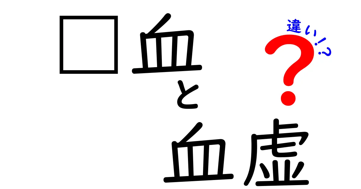 瘀血と血虚の違いを徹底解説！見分け方と日常生活への影響をわかりやすく