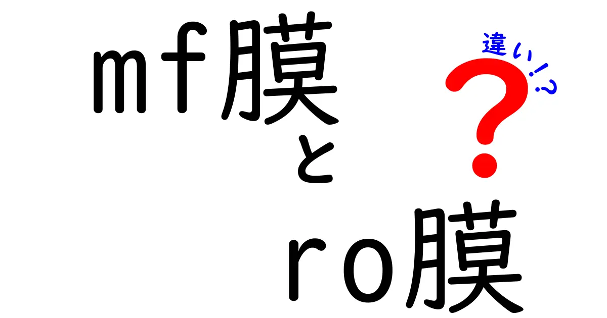 mf膜とro膜の違いを徹底解説！家庭用ウォーターシステムを選ぶための決定版