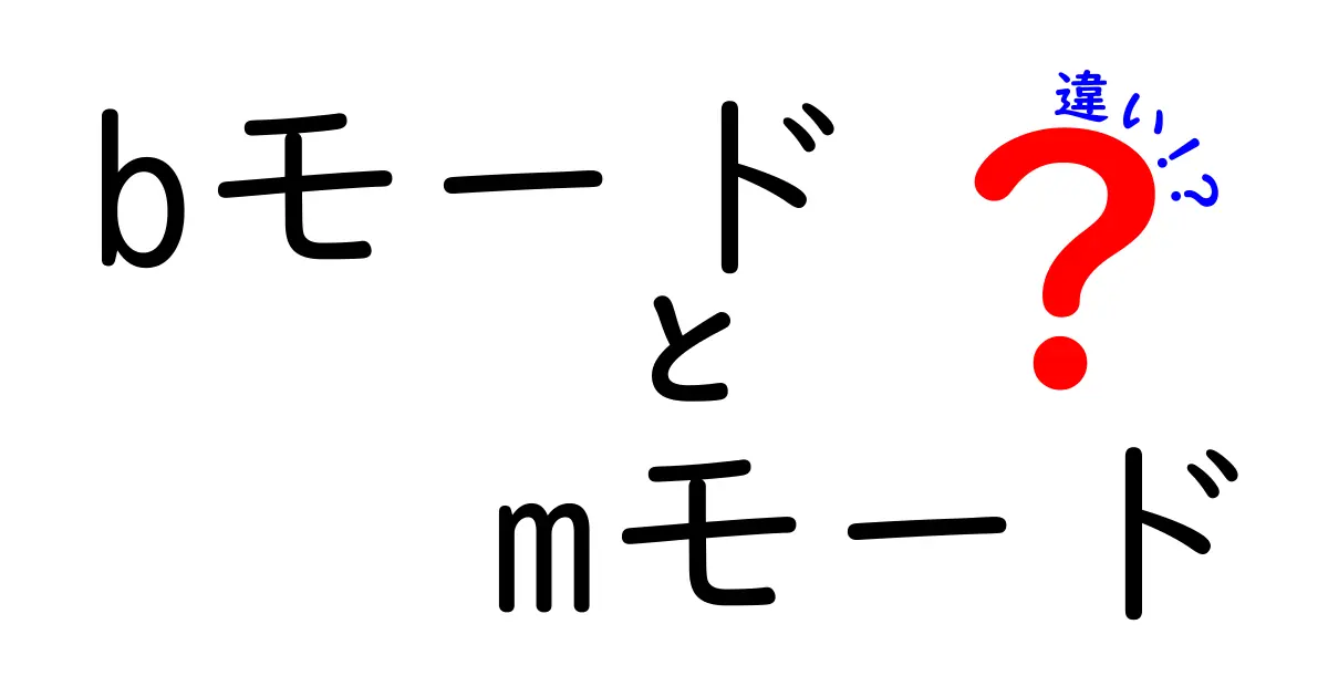 BモードとMモードの違いを徹底解説！中学生にも分かる超音波モードの基礎