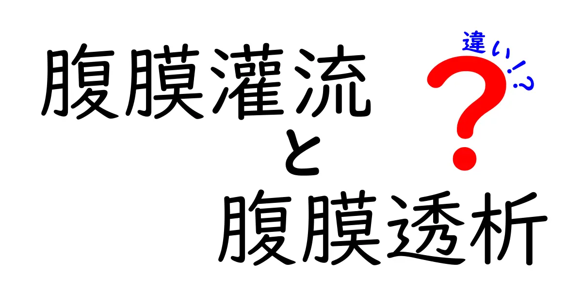 腹膜灌流と腹膜透析の違いを徹底解説！中学生にも分かるやさしい比較ガイド