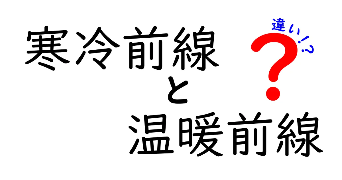 寒冷前線と温暖前線の違いを徹底解説！雨の降り方が変わる理由をわかりやすく