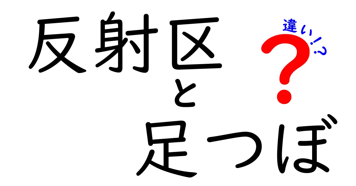 反射区と足つぼの違いを徹底解説！初心者でも分かる3つのポイントと誤解を解く