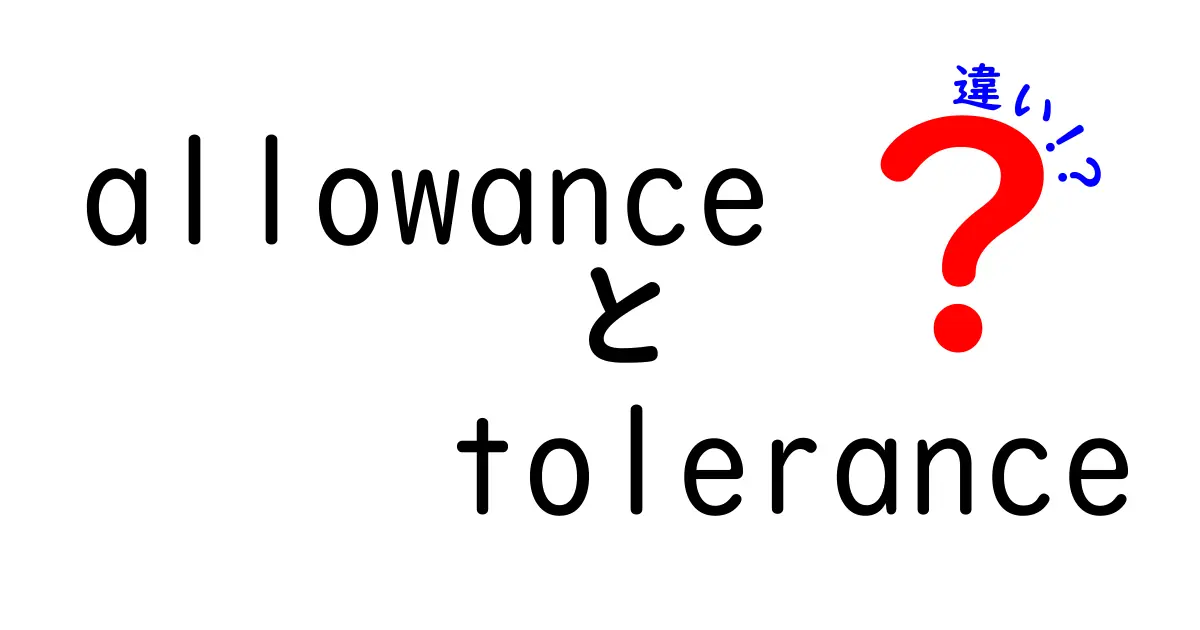 驚くほど簡単に理解！allowanceとtoleranceの違いを徹底解説してみた