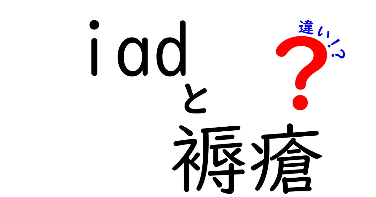 iadと褥瘡の違いを徹底解説｜中学生にもわかる見分け方と予防のコツ