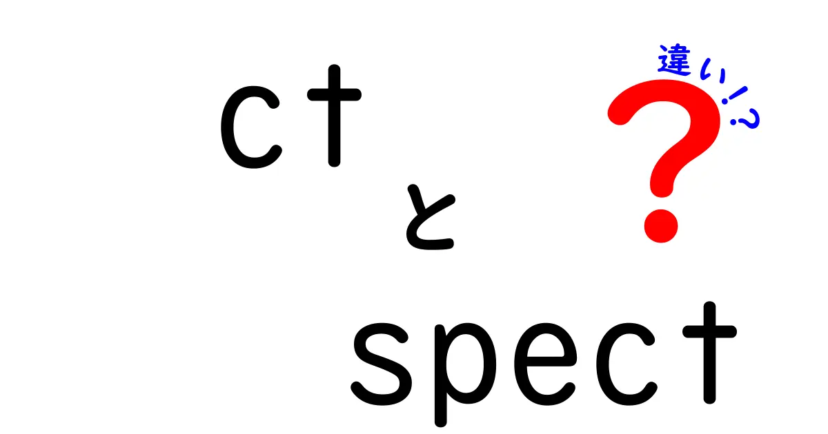 CTとSPECTの違いを徹底解説｜医療画像の基本を中学生にもわかる図解付き