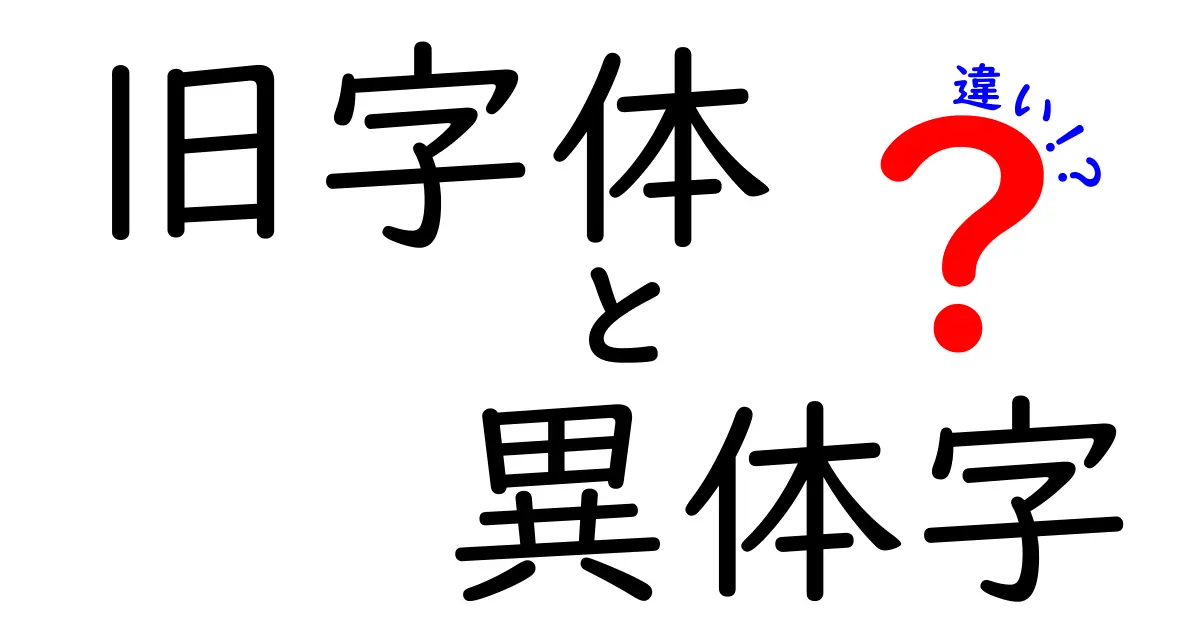 旧字体と異体字の違いを徹底解説！意味と使い分けを中学生にもわかる言葉で解く