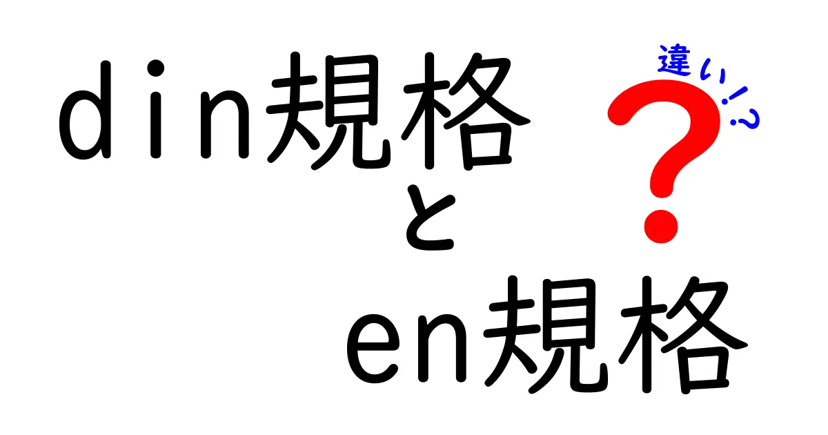 DIN規格とEN規格の違いを完全解説！実務で迷わない選び方とポイント