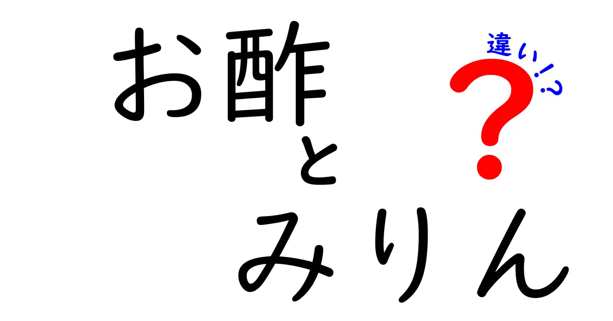 お酢とみりんの違いを徹底解説！味・用途・使い分けのポイントを詳しく紹介するクリック必至のガイド