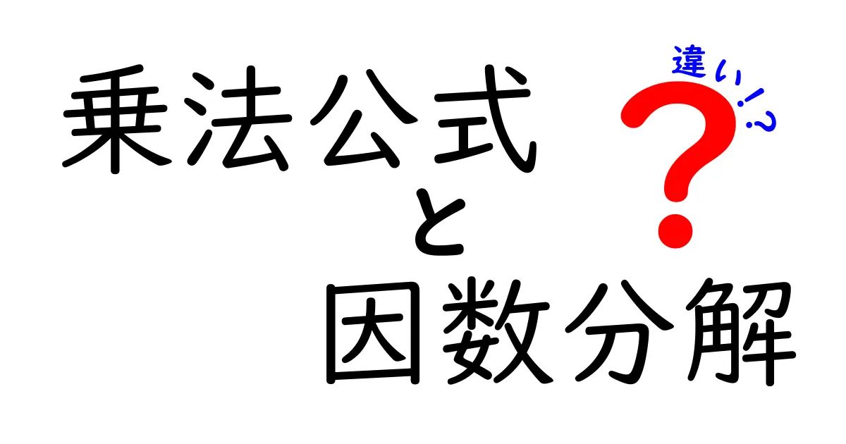 乗法公式と因数分解の違いを完全理解！中学生にも伝わる使い分けのコツ