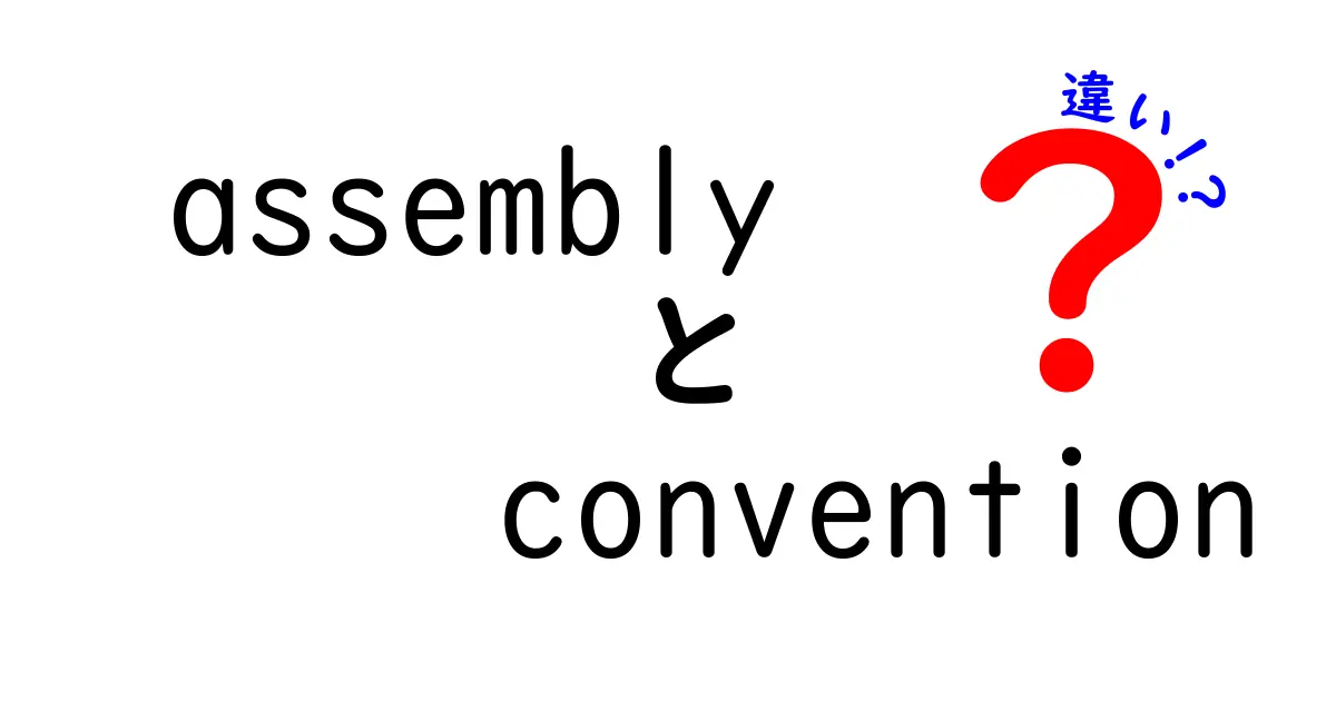 知らないと困る！assembly conventionの違いを徹底解説—呼び出し規約の秘密を学ぶ