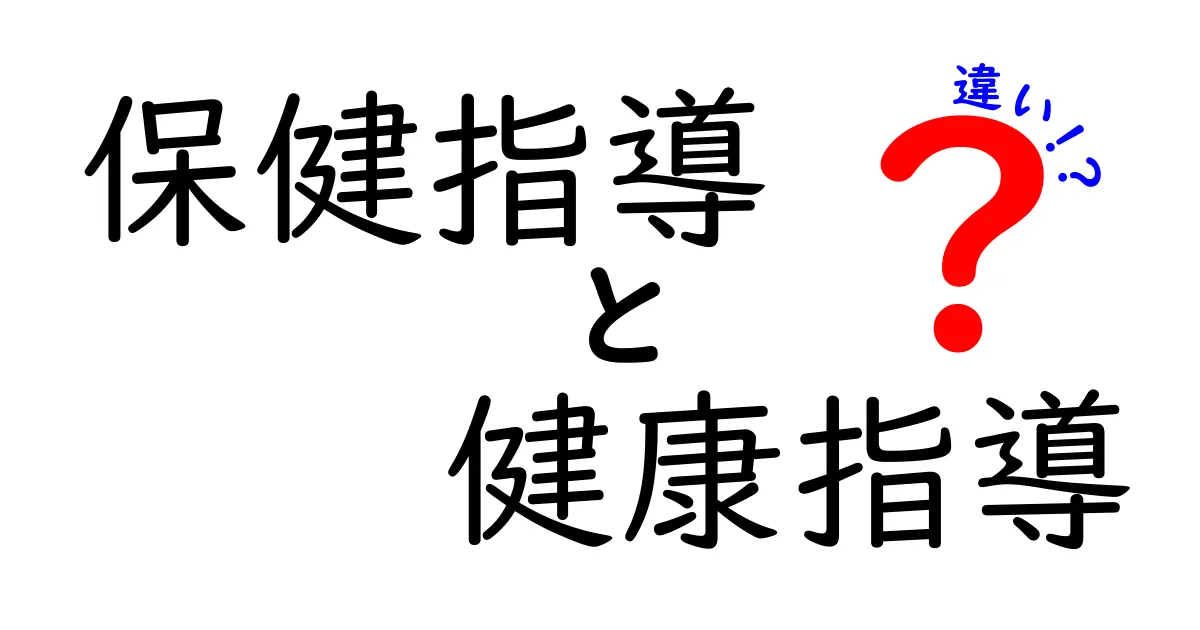 保健指導と健康指導の違いを完全解説！中学生にも分かるポイント