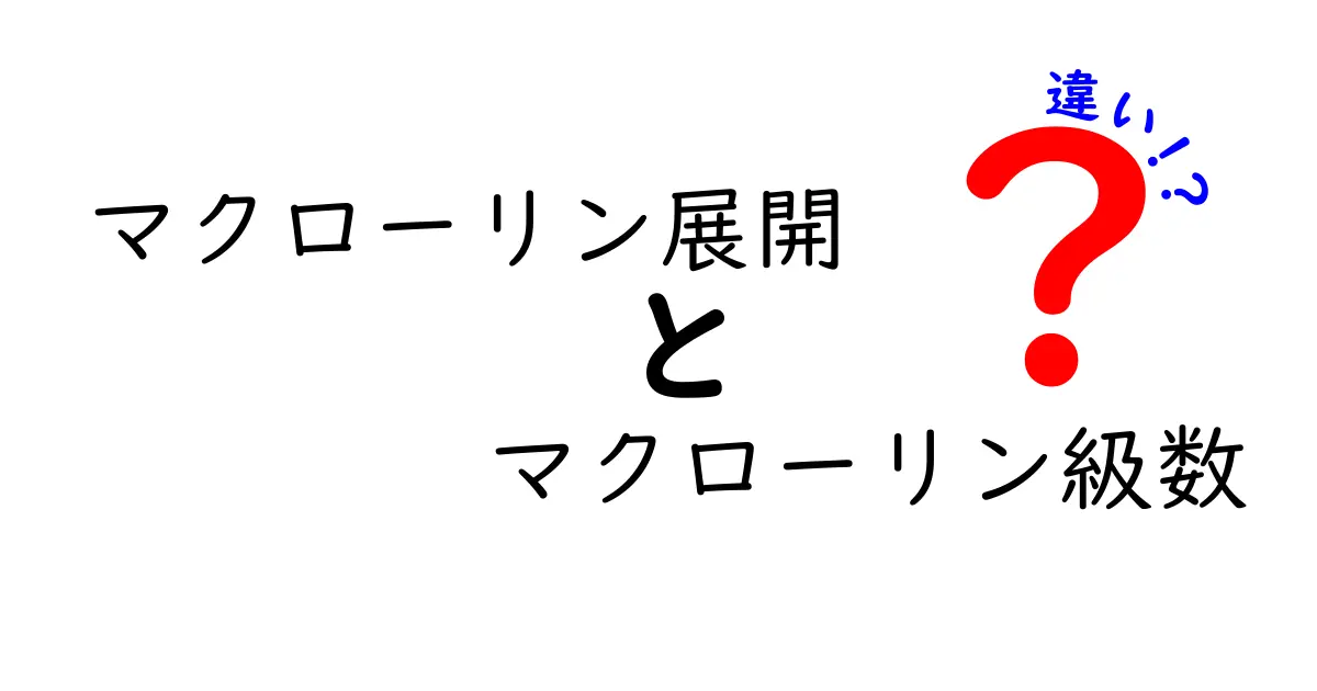 マクローリン展開とマクローリン級数の違いをわかりやすく解説！中学生にも図解で学べる基本と応用