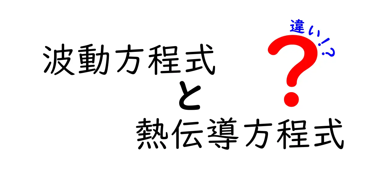 波動方程式と熱伝導方程式の違いをやさしく解説！中学生にも伝わるポイント
