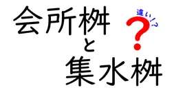 会所桝と集水桝の違いを徹底解説｜用途と設置場所をわかりやすく
