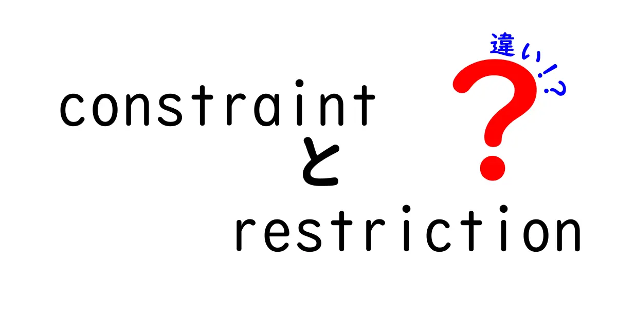constraintとrestrictionの違いを徹底解説：意味・使い方・場面別の使い分け