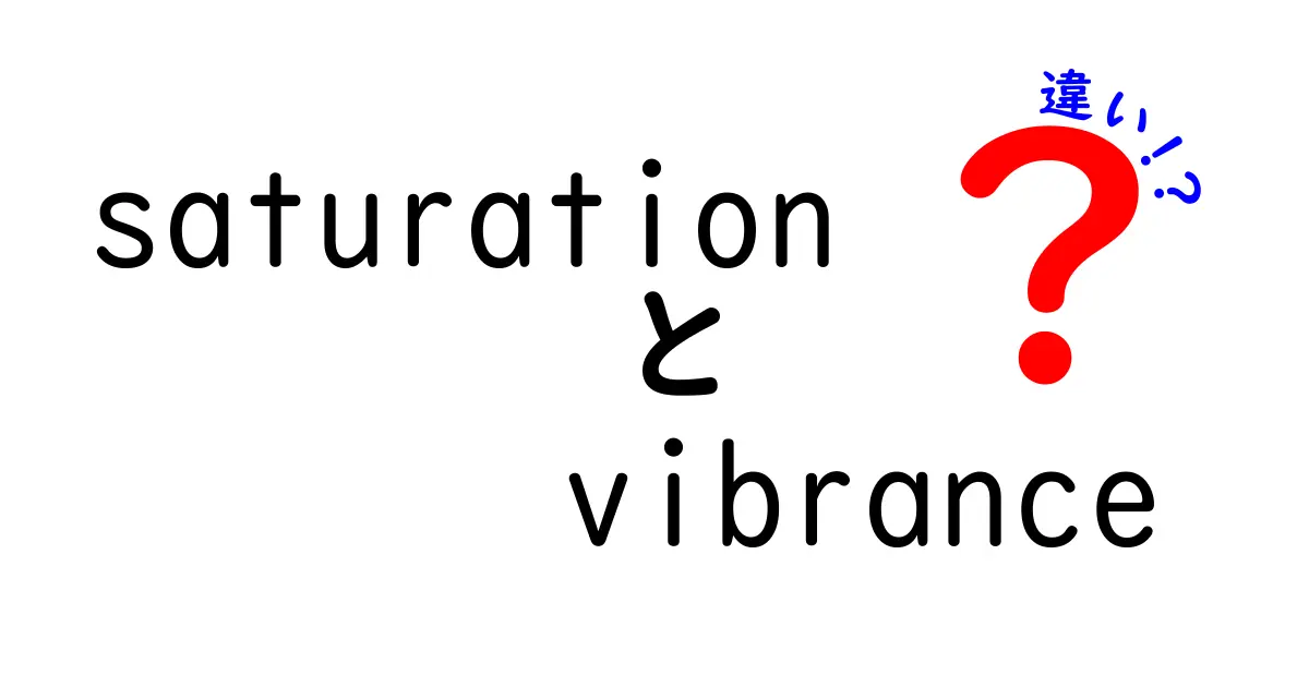 saturationとvibranceの違いを完全解説！写真編集初心者がつまずくポイントを図解付きで理解