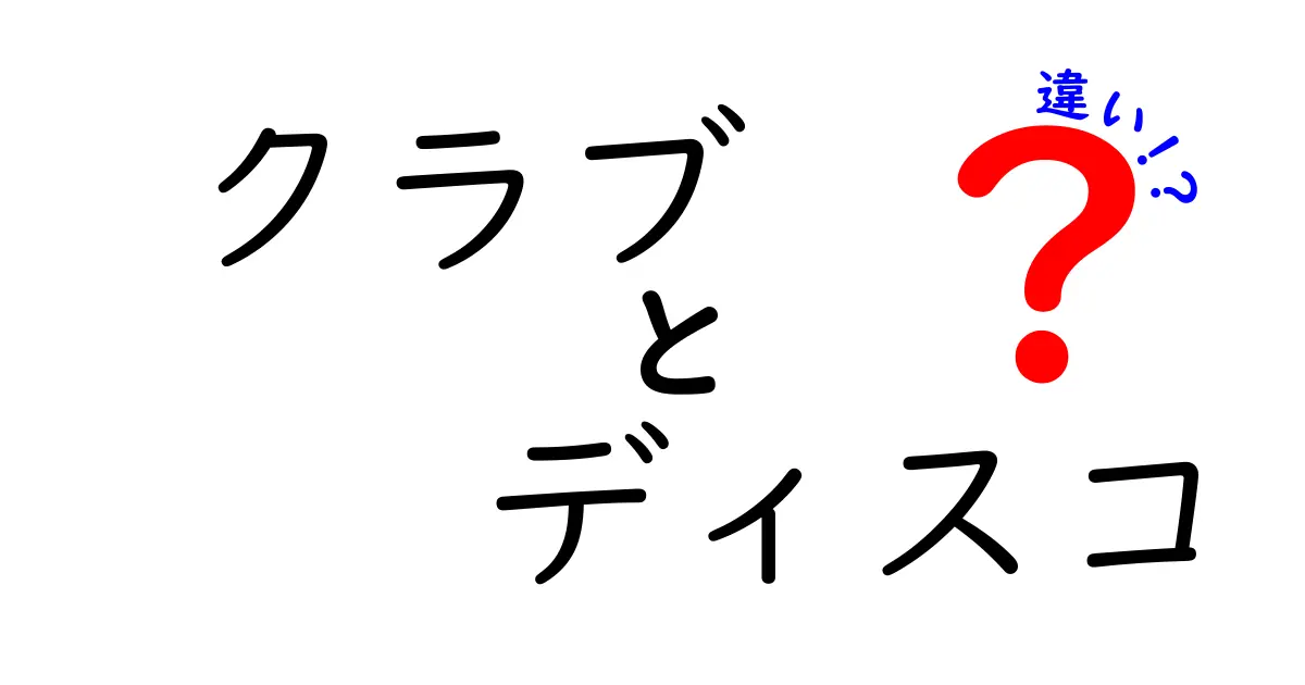 クラブとディスコの違いを知れば今日から使い方が変わる！誰でもわかる徹底解説