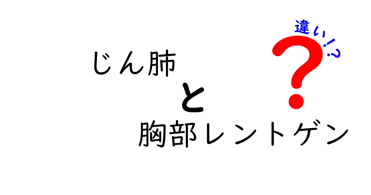 じん肺と胸部レントゲンの違いを徹底解説！中学生にもわかるポイントと実例