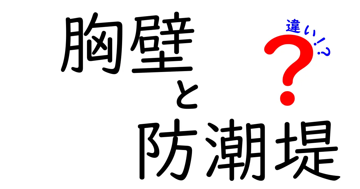 胸壁と防潮堤の違いを徹底解説！胸壁は体、防潮堤は海辺を守る、二つの『壁』の正体とは
