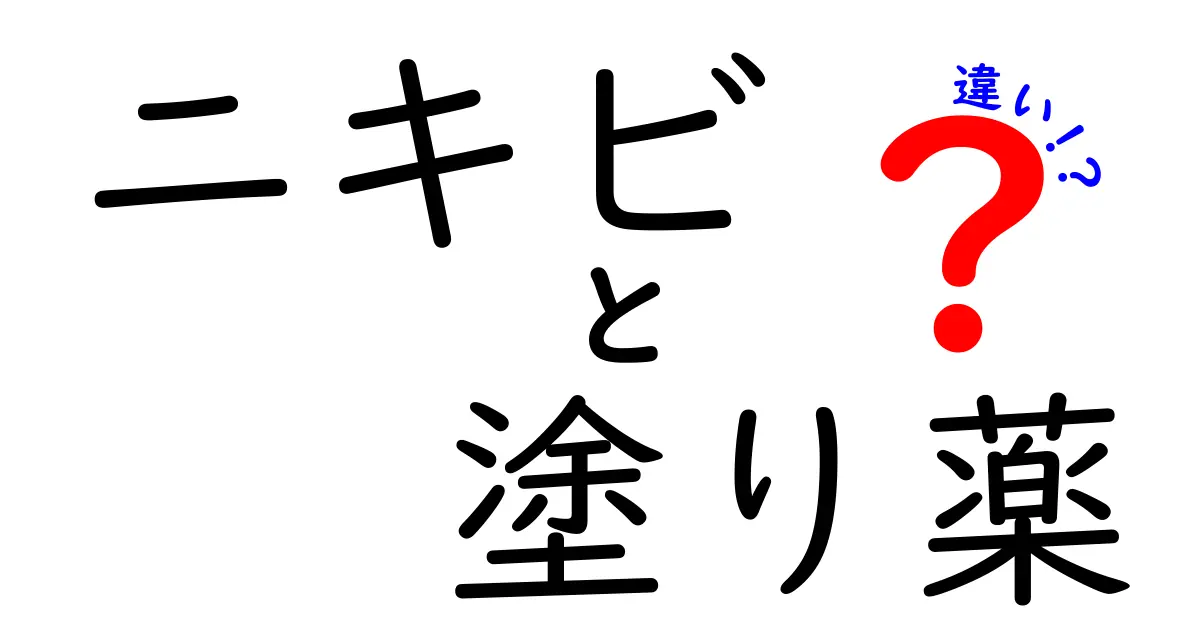 ニキビの塗り薬の違いを徹底解説！薬用クリームとジェルはどう違う？正しい使い方と選び方