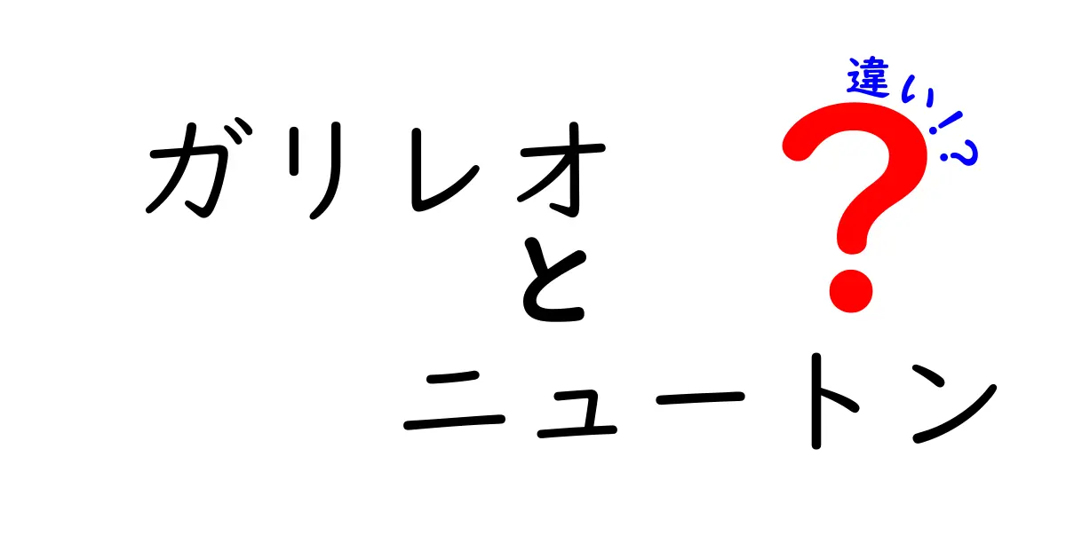 ガリレオとニュートンの違いをわかりやすく理解する：時代背景と発見の道のりを比べてみよう