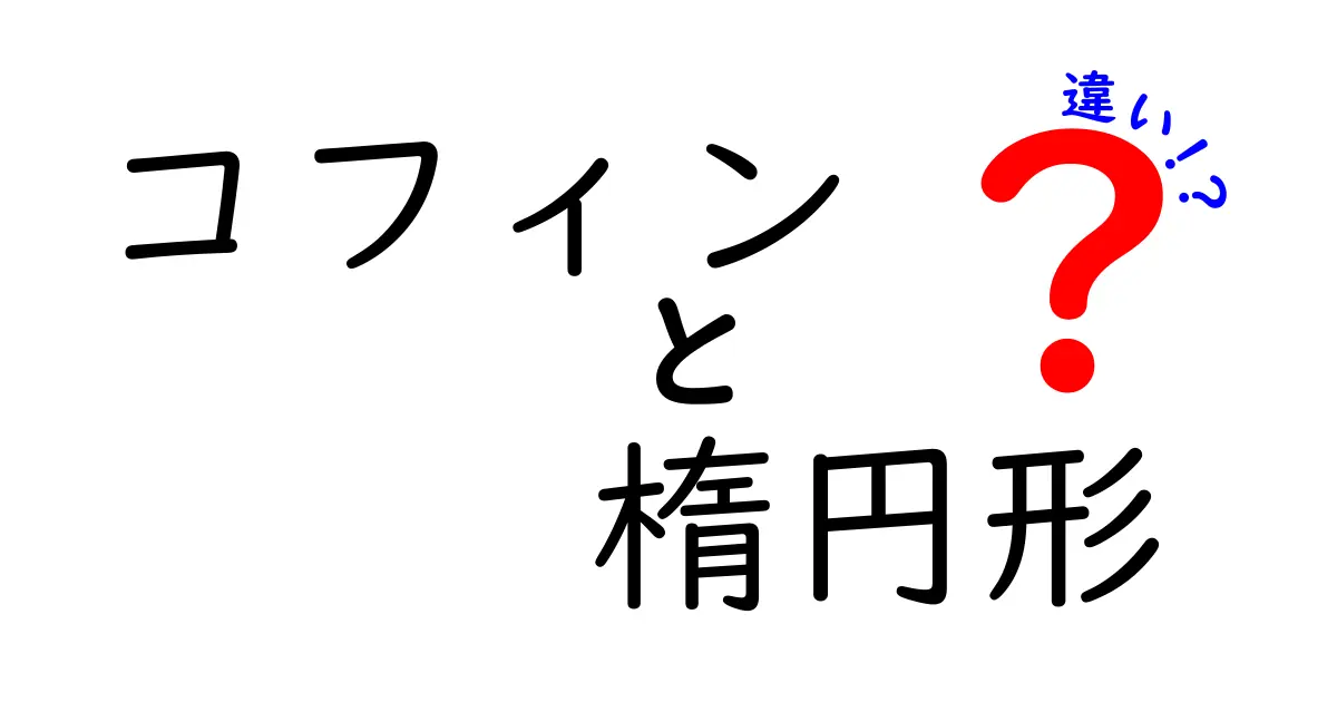 コフィンと楕円形の違いを徹底解説！形の意味と使われ方の違いを中学生にもわかる解説