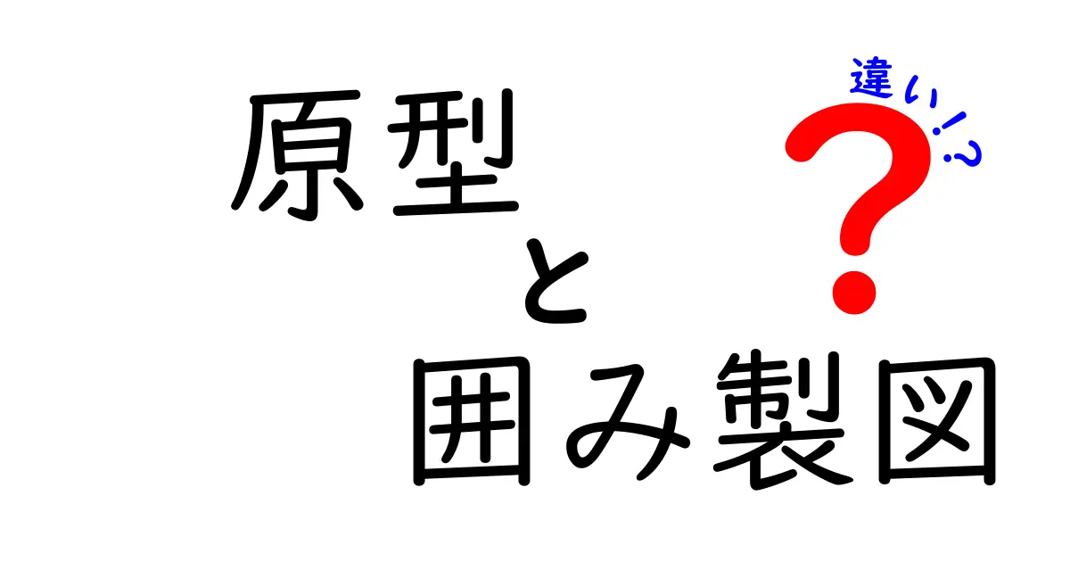 原型と囲み製図の違いを徹底解説｜中学生にも分かる図面の基本と使い分け