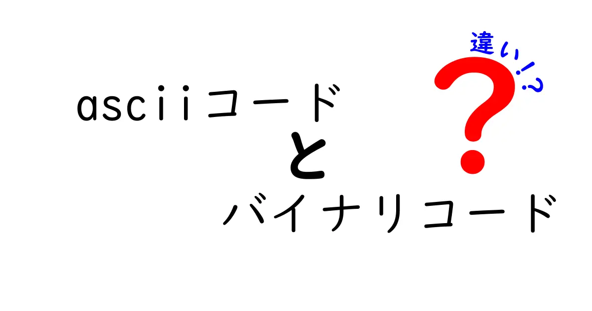 ASCIIコードとバイナリコードの違いを完全解説！中学生にも分かる見分け方と実生活での活用
